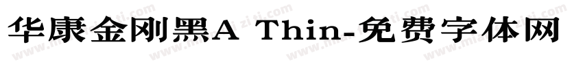 华康金刚黑A Thin字体转换